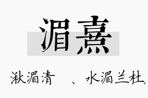 湄熹名字的寓意及含义