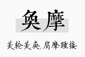 奂摩名字的寓意及含义