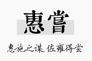 惠尝名字的寓意及含义