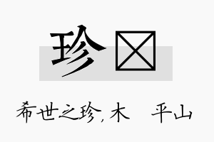 珍屾名字的寓意及含义