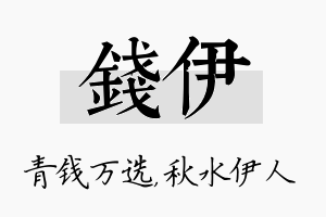 钱伊名字的寓意及含义