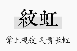 纹虹名字的寓意及含义