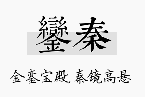 銮秦名字的寓意及含义