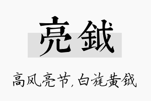 亮钺名字的寓意及含义