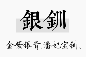 银钏名字的寓意及含义