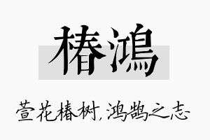 椿鸿名字的寓意及含义