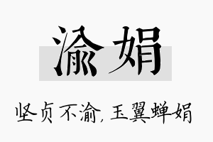 渝娟名字的寓意及含义