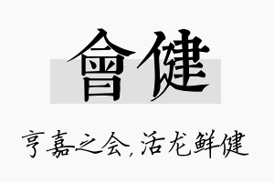 会健名字的寓意及含义