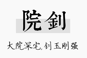 院钊名字的寓意及含义