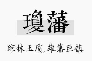 琼藩名字的寓意及含义