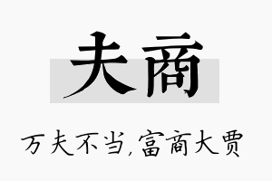 夫商名字的寓意及含义