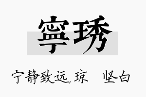 宁琇名字的寓意及含义