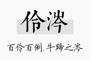 伶涔名字的寓意及含义