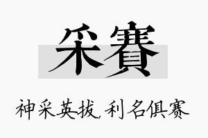 采赛名字的寓意及含义