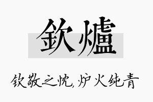 钦炉名字的寓意及含义