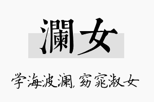 澜女名字的寓意及含义