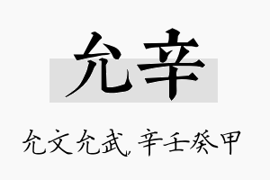 允辛名字的寓意及含义