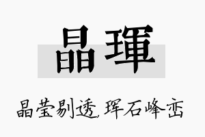 晶珲名字的寓意及含义