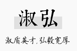 淑弘名字的寓意及含义