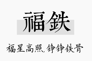 福铁名字的寓意及含义