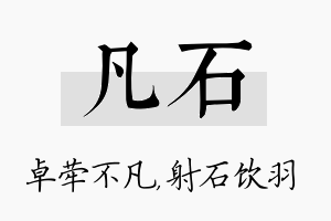 凡石名字的寓意及含义