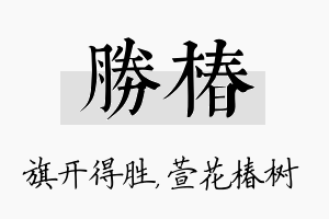 胜椿名字的寓意及含义