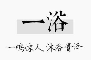 一浴名字的寓意及含义