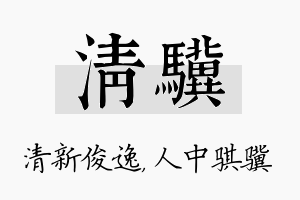 清骥名字的寓意及含义