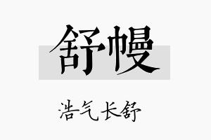 舒幔名字的寓意及含义