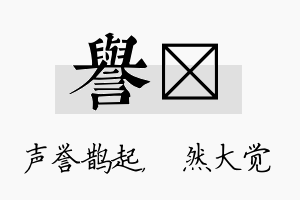 誉燊名字的寓意及含义