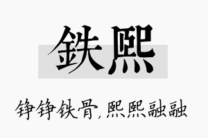 铁熙名字的寓意及含义