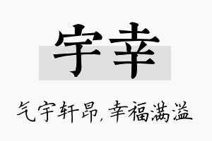 宇幸名字的寓意及含义