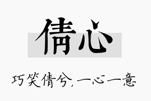 倩心名字的寓意及含义