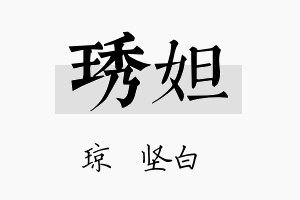 琇妲名字的寓意及含义