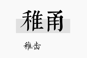 稚甬名字的寓意及含义