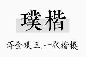 璞楷名字的寓意及含义