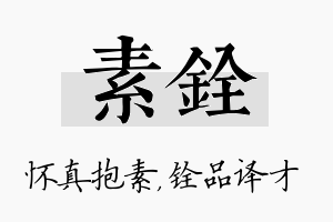 素铨名字的寓意及含义