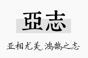 亚志名字的寓意及含义