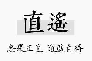 直遥名字的寓意及含义