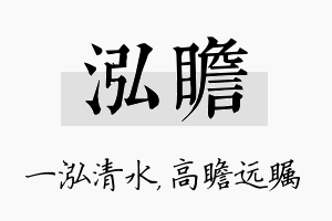 泓瞻名字的寓意及含义