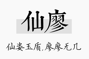 仙廖名字的寓意及含义