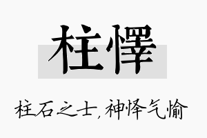 柱怿名字的寓意及含义