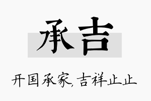 承吉名字的寓意及含义