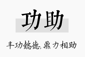 功助名字的寓意及含义