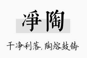 净陶名字的寓意及含义