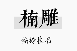 楠雕名字的寓意及含义