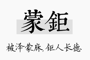 蒙钜名字的寓意及含义