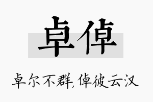 卓倬名字的寓意及含义