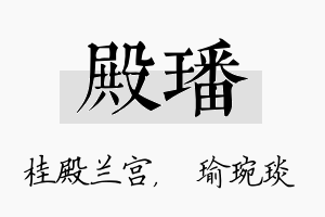 殿璠名字的寓意及含义