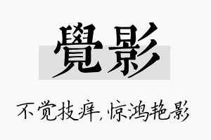 觉影名字的寓意及含义